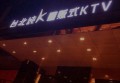 杭州建德市附近ktv招聘包厢陪唱,(好上班的不挑人)
