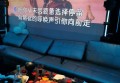 杭州滨江区浦沿街道附近夜场招聘包厢陪唱,一般在哪招聘